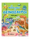 ΟΙ ΦΙΛΟΙ ΜΑΣ ΟΙ ΔΕΙΝΟΣΑΥΡΟΙ