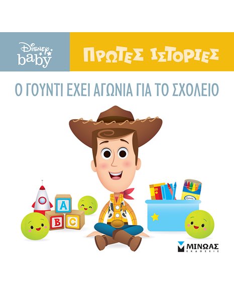 Ο ΓΟΥΝΤΙ ΕΧΕΙ ΑΓΩΝΙΑ ΓΙΑ ΤΟ ΣΧΟΛΕΙΟ