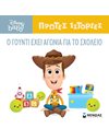 Ο ΓΟΥΝΤΙ ΕΧΕΙ ΑΓΩΝΙΑ ΓΙΑ ΤΟ ΣΧΟΛΕΙΟ