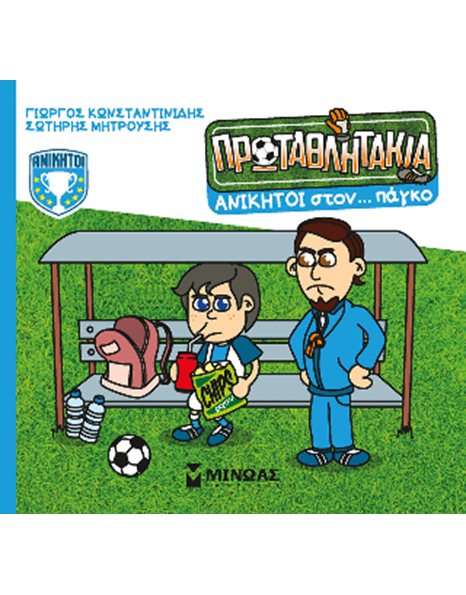 ΑΝΙΚΗΤΟΙ ΣΤΟΝ… ΠΑΓΚΟ