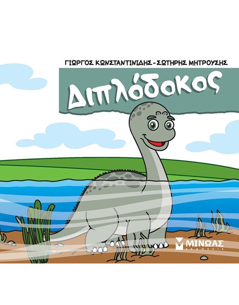 ΔΙΠΛΟΔΟΚΟΣ