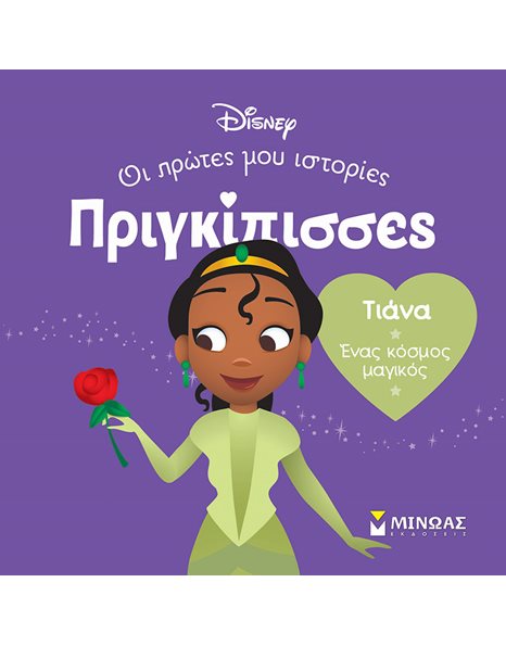 ΤΙΑΝΑ - ΕΝΑΣ ΚΟΣΜΟΣ ΜΑΓΙΚΟΣ