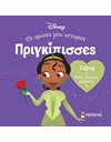 ΤΙΑΝΑ - ΕΝΑΣ ΚΟΣΜΟΣ ΜΑΓΙΚΟΣ