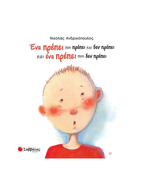 ΕΝΑ ΠΡΕΠΕΙ ΠΟΥ ΠΡΕΠΕΙ ΚΑΙ ΔΕΝ ΠΡΕΠΕΙ ΚΑΙ ΕΝΑ ΠΡΕΠΕΙ ΠΟΥ ΔΕΝ ΠΡΕΠΕΙ