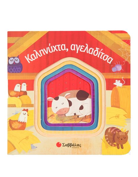 ΚΑΛΗΝΥΧΤΑ, ΑΓΕΛΑΔΙΤΣΑ