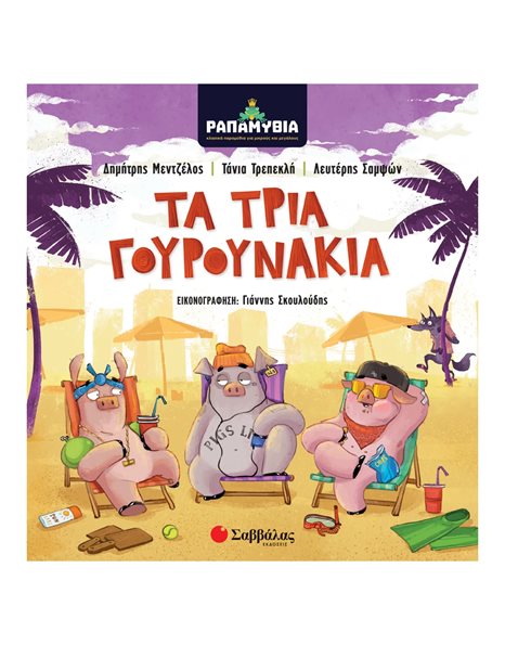 ΡΑΠΑΜΥΘΙΑ: ΤΑ ΤΡΙΑ ΓΟΥΡΟΥΝΑΚΙΑ