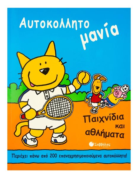 ΠΑΙΧΝΙΔΙΑ ΚΑΙ ΑΘΛΗΜΑΤΑ