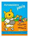 ΠΑΙΧΝΙΔΙΑ ΚΑΙ ΑΘΛΗΜΑΤΑ