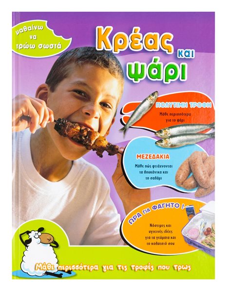 ΚΡΕΑΣ ΚΑΙ ΨΑΡΙ