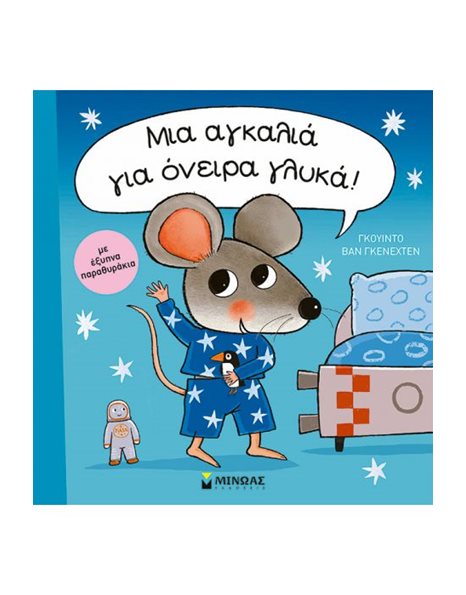 ΜΙΑ ΑΓΚΑΛΙΑ ΓΙΑ ΟΝΕΙΡΑ ΓΛΥΚΑ!