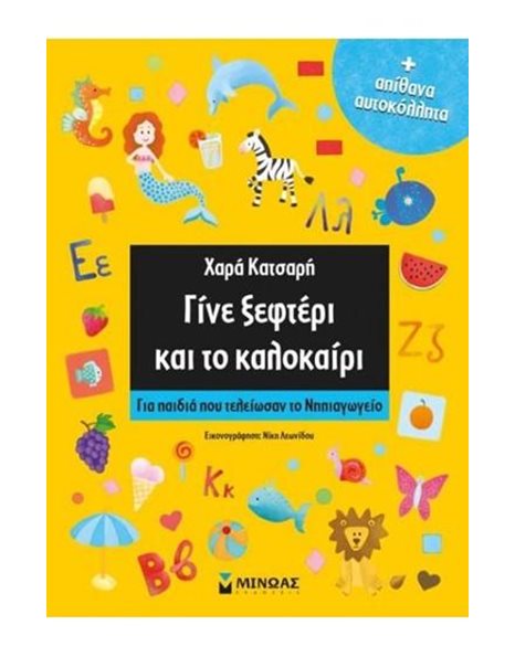 ΓΙΝΕ ΞΕΦΤΕΡΙ ΚΑΙ ΤΟ ΚΑΛΟΚΑΙΡΙ