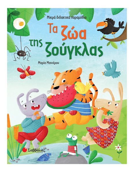 ΤΑ ΖΩΑ ΤΗΣ ΖΟΥΓΚΛΑΣ