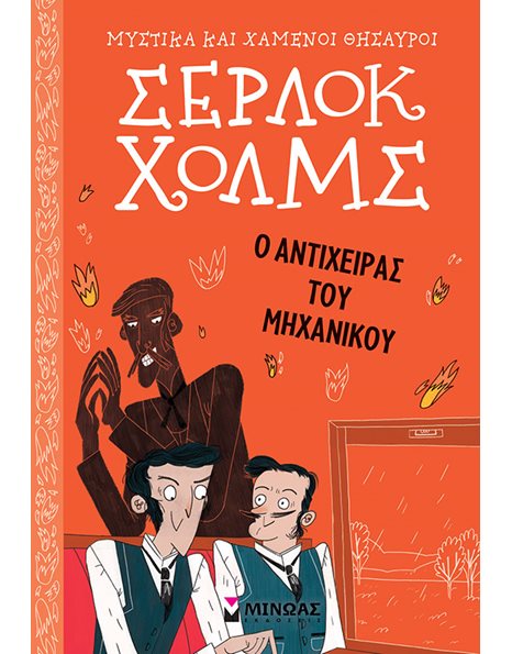 ΣΕΡΛΟΚ ΧΟΛΜΣ: Ο ΑΝΤΙΧΕΙΡΑΣ ΤΟΥ ΜΗΧΑΝΙΚΟΥ
