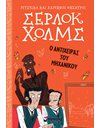 ΣΕΡΛΟΚ ΧΟΛΜΣ: Ο ΑΝΤΙΧΕΙΡΑΣ ΤΟΥ ΜΗΧΑΝΙΚΟΥ