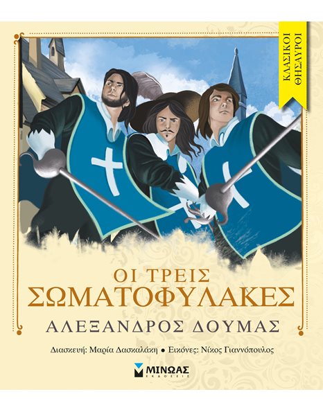 ΟΙ ΤΡΕΙΣ ΣΩΜΑΤΟΦΥΛΑΚΕΣ