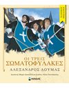 ΟΙ ΤΡΕΙΣ ΣΩΜΑΤΟΦΥΛΑΚΕΣ