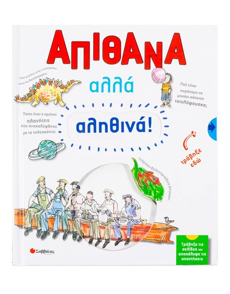 ΑΠΙΘΑΝΑ ΑΛΛΑ ΑΛΗΘΙΝΑ