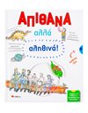 ΑΠΙΘΑΝΑ ΑΛΛΑ ΑΛΗΘΙΝΑ