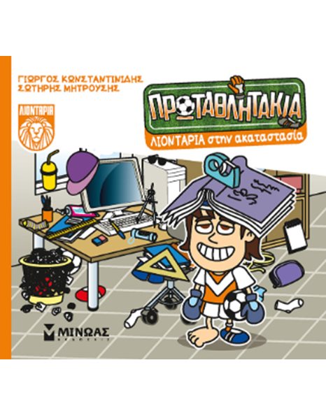 ΛΙΟΝΤΑΡΙΑ ΣΤΗΝ ΑΚΑΤΑΣΤΑΣΙΑ