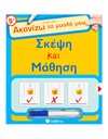 ΣΚΕΨΗ ΚΑΙ ΜΑΘΗΣΗ