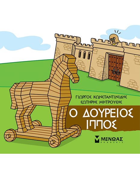 Ο ΔΟΥΡΕΙΟΣ ΙΠΠΟΣ