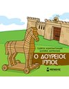 Ο ΔΟΥΡΕΙΟΣ ΙΠΠΟΣ