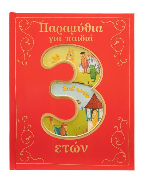 ΠΑΡΑΜΥΘΙΑ ΓΙΑ ΠΑΙΔΙΑ 3 ΕΤΩΝ