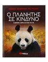 Ο ΠΛΑΝΗΤΗΣ ΣΕ ΚΙΝΔΥΝΟ