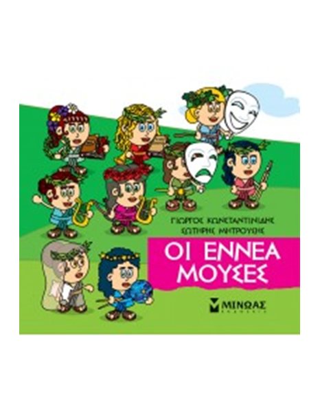 ΟΙ ΕΝΝΕΑ ΜΟΥΣΕΣ