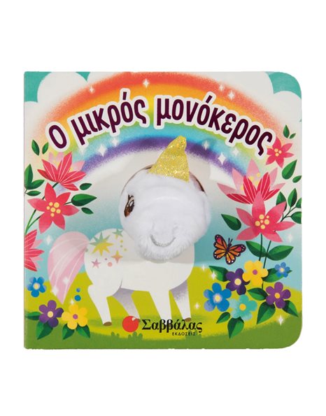 Ο ΜΙΚΡΟΣ ΜΟΝΟΚΕΡΟΣ