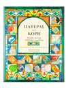 ΠΑΤΕΡΑΣ ΚΑΙ ΚΟΡΗ