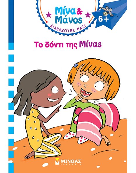 ΤΟ ΔΟΝΤΙ ΤΗΣ ΜΙΝΑΣ