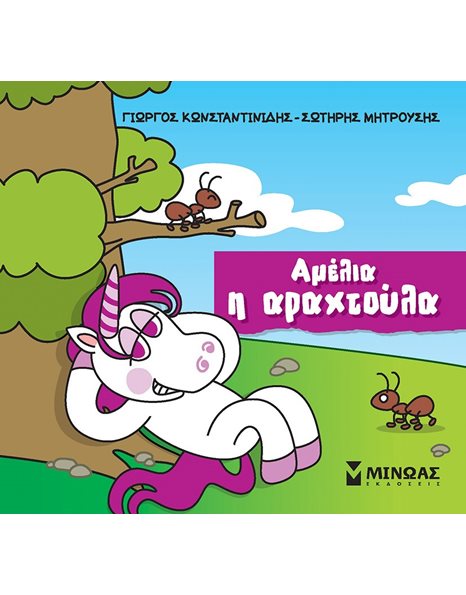 ΑΜΕΛΙΑ Η ΑΡΑΧΤΟΥΛΑ