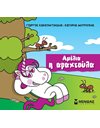 ΑΜΕΛΙΑ Η ΑΡΑΧΤΟΥΛΑ