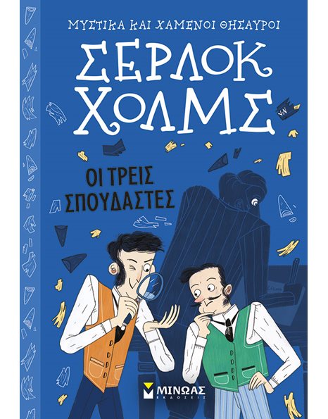 ΣΕΡΛΟΚ ΧΟΛΜΣ: ΟΙ ΤΡΕΙΣ ΣΠΟΥΔΑΣΤΕΣ