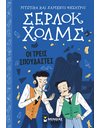 ΣΕΡΛΟΚ ΧΟΛΜΣ: ΟΙ ΤΡΕΙΣ ΣΠΟΥΔΑΣΤΕΣ