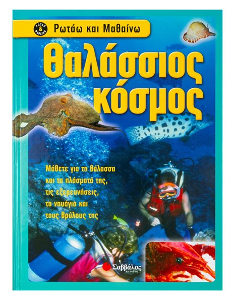 ΘΑΛΑΣΣΙΟΣ ΚΟΣΜΟΣ