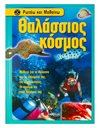 ΘΑΛΑΣΣΙΟΣ ΚΟΣΜΟΣ