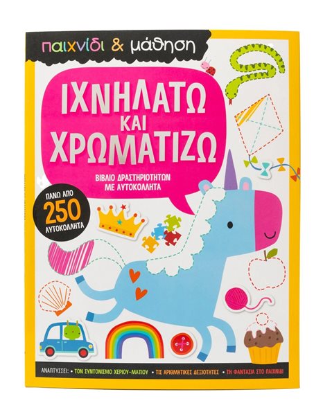 ΙΧΝΗΛΑΤΩ ΚΑΙ ΧΡΩΜΑΤΙΖΩ