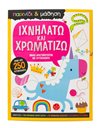 ΙΧΝΗΛΑΤΩ ΚΑΙ ΧΡΩΜΑΤΙΖΩ