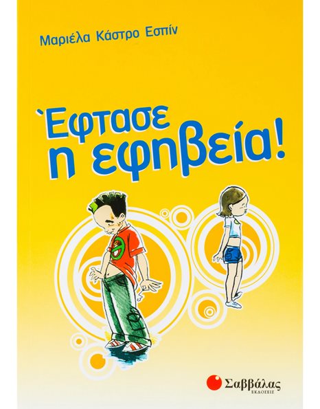 ΕΦΤΑΣΕ Η ΕΦΗΒΕΙΑ!