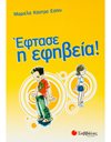ΕΦΤΑΣΕ Η ΕΦΗΒΕΙΑ!