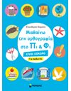 ΜΑΘΑΙΝΩ ΤΗΝ ΟΡΘΟΓΡΑΦΙΑ ΣΤΟ ΠΙ ΚΑΙ ΦΙ