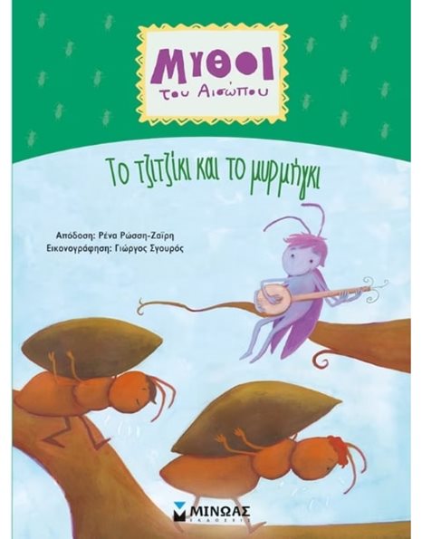 ΤΟ ΤΖΙΤΖΙΚΙ ΚΑΙ ΤΟ ΜΥΡΜΗΓΚΙ