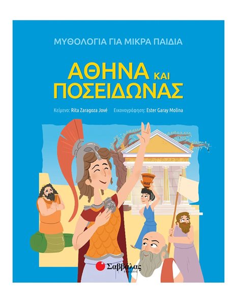 ΑΘΗΝΑ ΚΑΙ ΠΟΣΕΙΔΩΝΑΣ