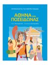 ΑΘΗΝΑ ΚΑΙ ΠΟΣΕΙΔΩΝΑΣ