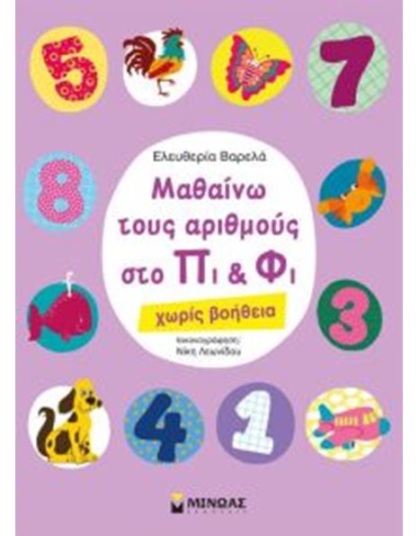 ΜΑΘΑΙΝΩ ΤΟΥΣ ΑΡΙΘΜΟΥΣ ΣΤΟ ΠΙ ΚΑΙ ΦΙ ΧΩΡΙΣ ΒΟΗΘΕΙΑ