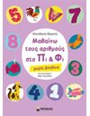 ΜΑΘΑΙΝΩ ΤΟΥΣ ΑΡΙΘΜΟΥΣ ΣΤΟ ΠΙ ΚΑΙ ΦΙ ΧΩΡΙΣ ΒΟΗΘΕΙΑ