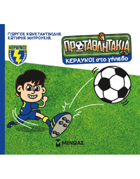 ΚΕΡΑΥΝΟΙ ΣΤΟ ΓΗΠΕΔΟ