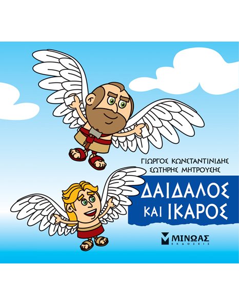 ΔΑΙΔΑΛΟΣ ΚΑΙ ΙΚΑΡΟΣ